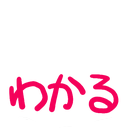 :wakaru: