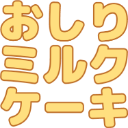 :t_oshiri_dechau: