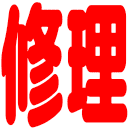 :syuuri: