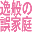 :ippannno_gokatei: