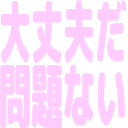 :daijyoubuda_mondainai: