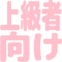 :jyoukyusya_muke: