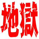 :jigoku: :jigoku: