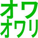 :owaowari: