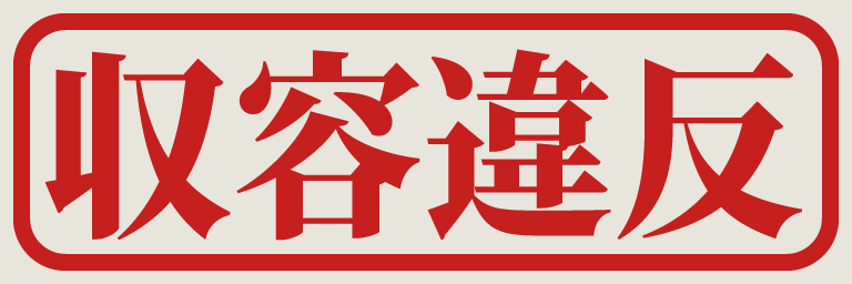 :scp_syuuyou_ihan: