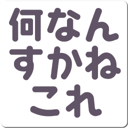 :nannnansukane_kore: