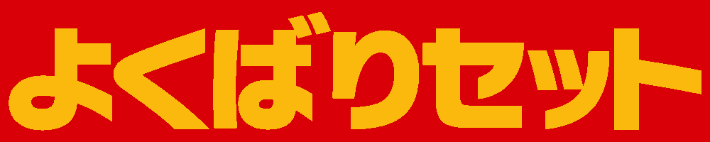 :yokubari_set: