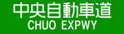 :chuo_expwy:
