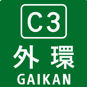 :highway_c3_gaikan:
