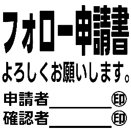 :follow_sinseisyo: