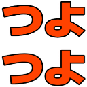 :tsuyotsuyo_hiragana: