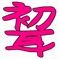 :hatumimi: