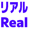 :real_real: