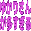 :yukarisan_ga_oosugiru: