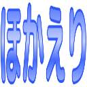 :hokaeri: