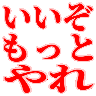 :iizo_motto_yare: