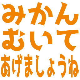 :mikan_muite_agemasyoune: