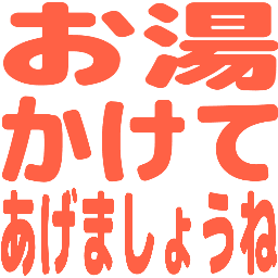 :oyu_kakete_agemasyou_ne: