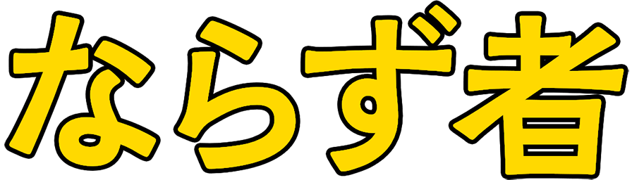 :narazumono: