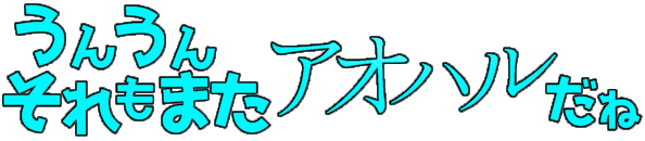 :un_un_sore_mo_mata_aoharu_dane: