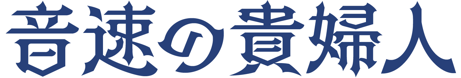 :onsokunokifujin: