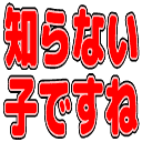 :shiranai_kodesune:
