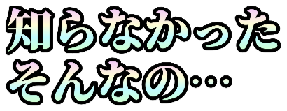 :shiranakatta_sonnano:
