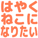 :hayaku_nekoni_naritai: