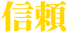 :shinrai: