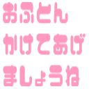 :ohuton_kakete_agemasyoune: