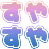 :suyasuya: