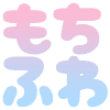 :mochifuwa: