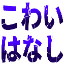 :kowai_hanasi:
