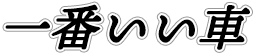 :itiban_ii_kuruma: