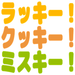 :lucky_cookie_misskey: