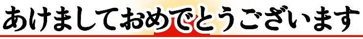 :akemasite_omedetou_gozaimasu:
