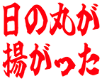 :hinomaruga_agatta: