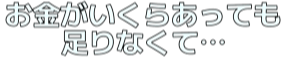 :okanega_ikuraattemo_tarinakute: