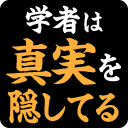 :gakusha_shinjitu_kakushiteru: