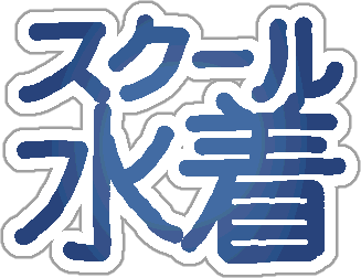 :school_mizugi: