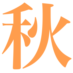 :aki_kisetu: