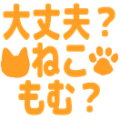 :daijoubu_neko_momu: