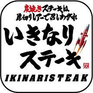 :ikinari_steak: